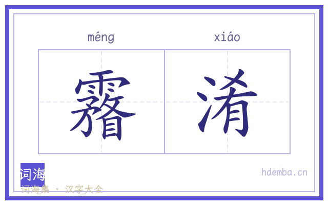 霿淆的书法字