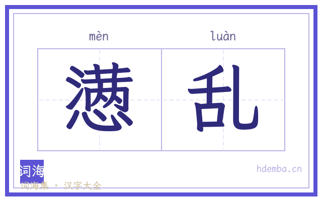 懑乱的书法字