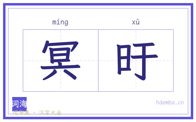 冥旴的书法字