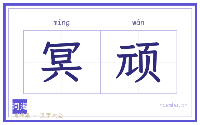 冥顽的书法字