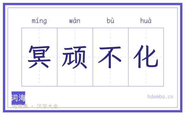 冥顽不化的书法字