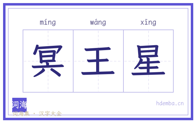冥王星的书法字