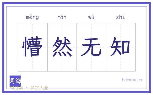 懵然无知的书法字