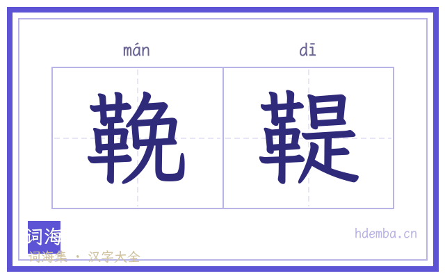 鞔鞮的书法字