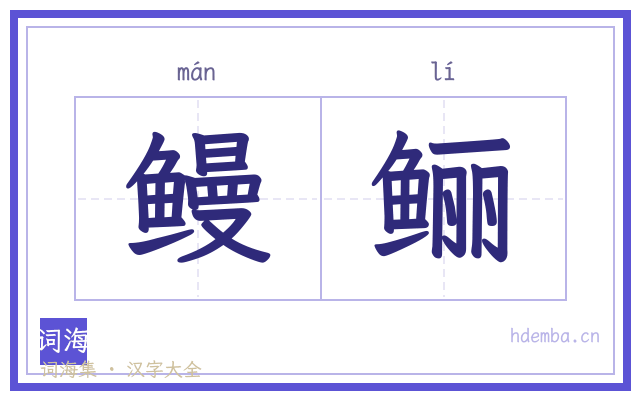 鳗鲡的书法字