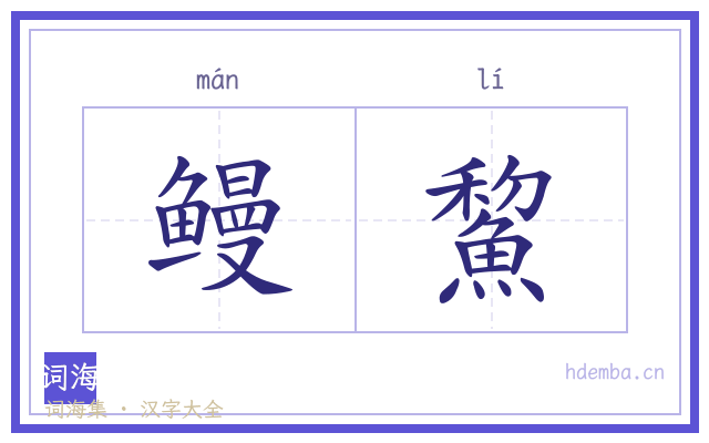 鳗鯬的书法字