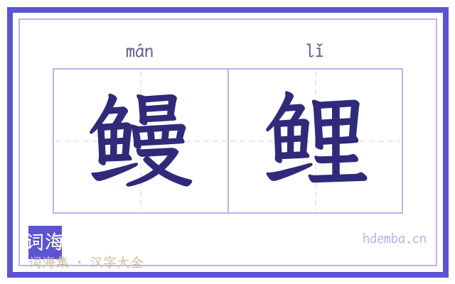 鳗鲤的书法字