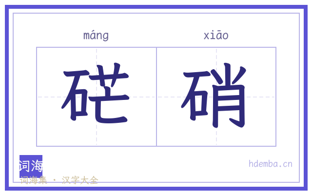 硭硝的书法字
