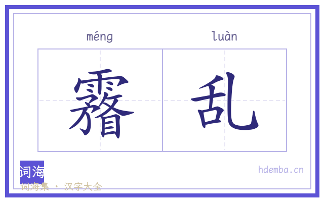 霿乱的书法字
