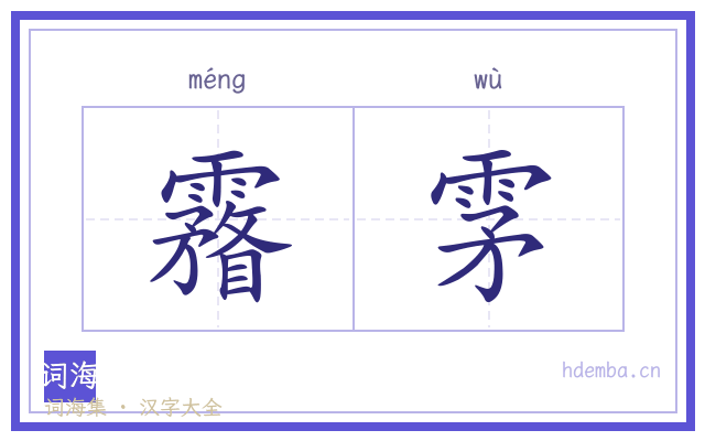 霿雺的书法字