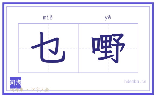 乜嘢的书法字