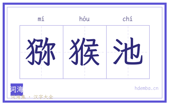 猕猴池的书法字