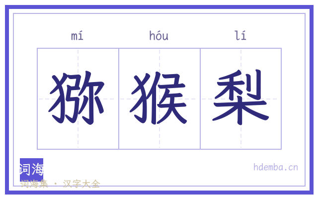 猕猴梨的书法字