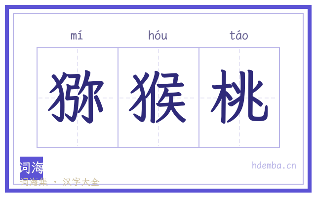 猕猴桃的书法字