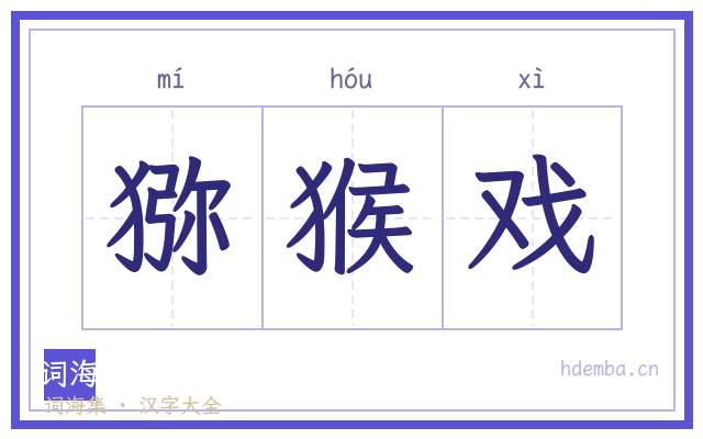 猕猴戏的书法字