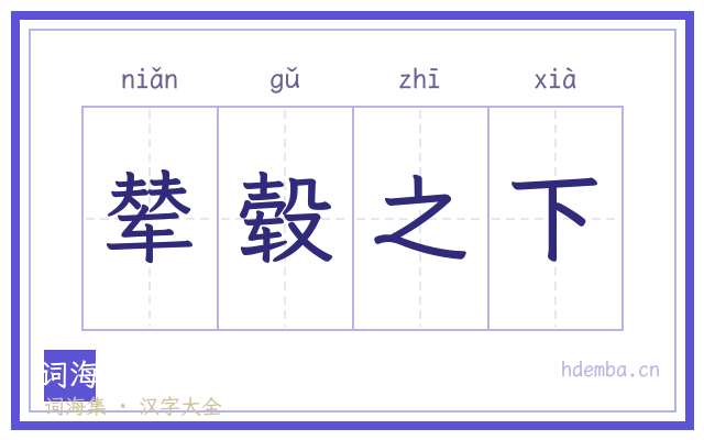 辇毂之下的书法字