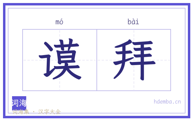 谟拜的书法字