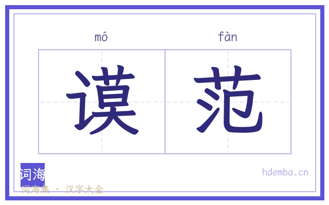谟范的书法字