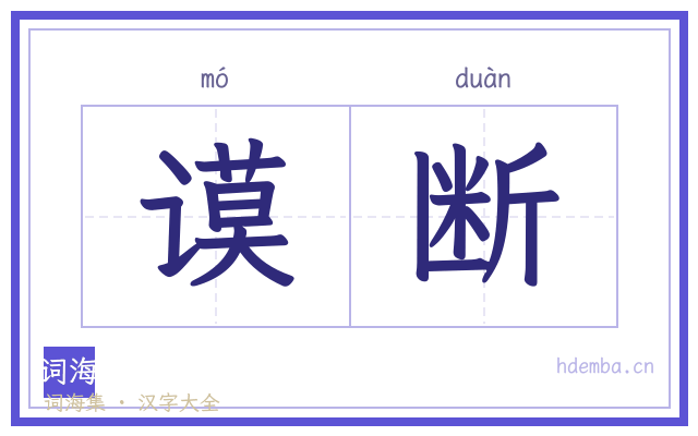 谟断的书法字