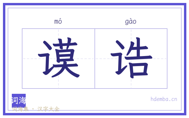 谟诰的书法字