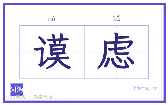 谟虑的书法字