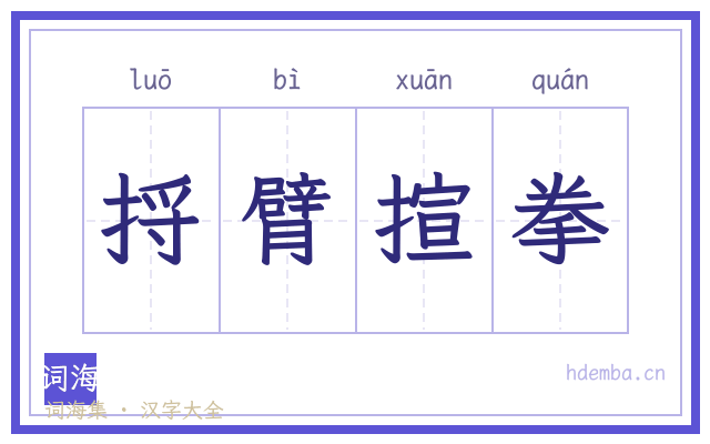 捋臂揎拳的书法字