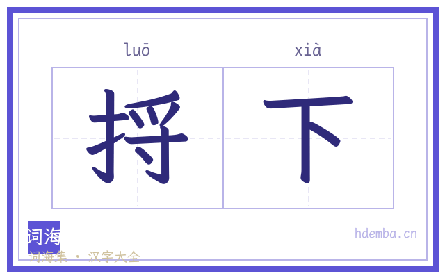 捋下的书法字