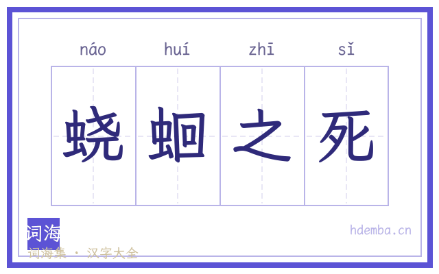 蛲蛔之死的书法字