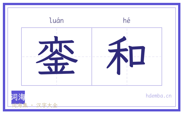 銮和的书法字