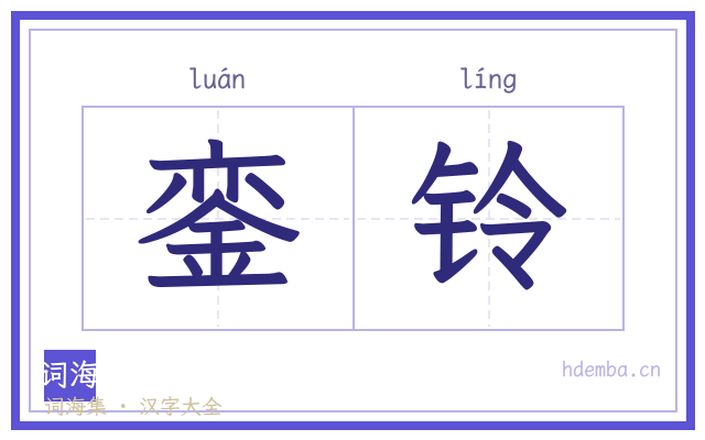 銮铃的书法字