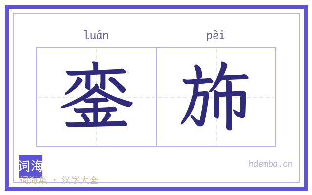 銮斾的书法字
