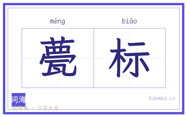 甍标的书法字