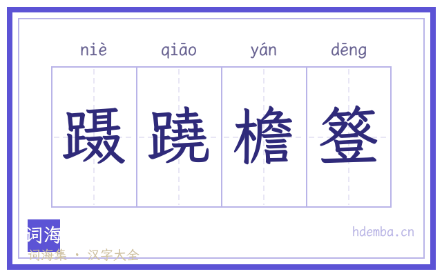 蹑蹺檐簦的书法字