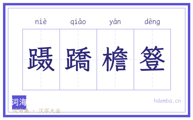 蹑蹻檐簦的书法字