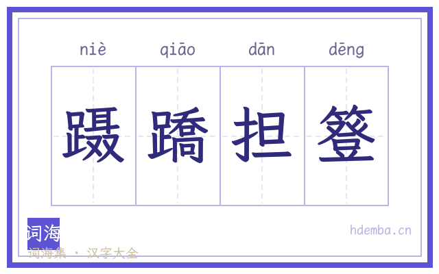 蹑蹻担簦的书法字