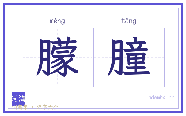 朦朣的书法字
