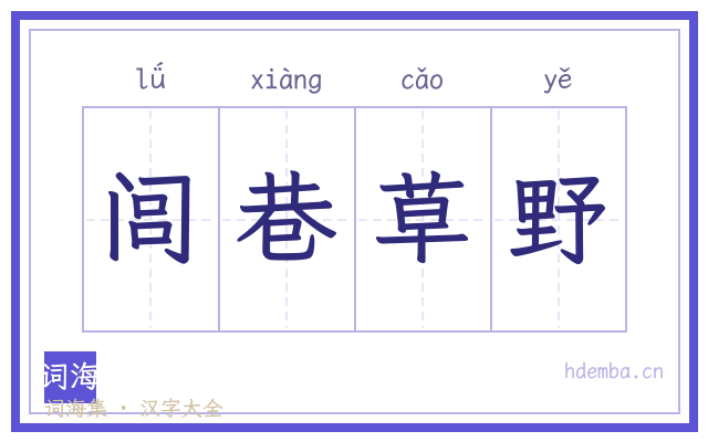 闾巷草野的书法字