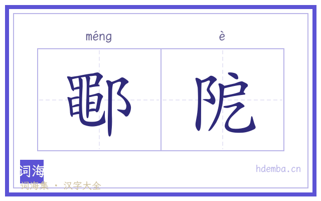 鄳阸的书法字
