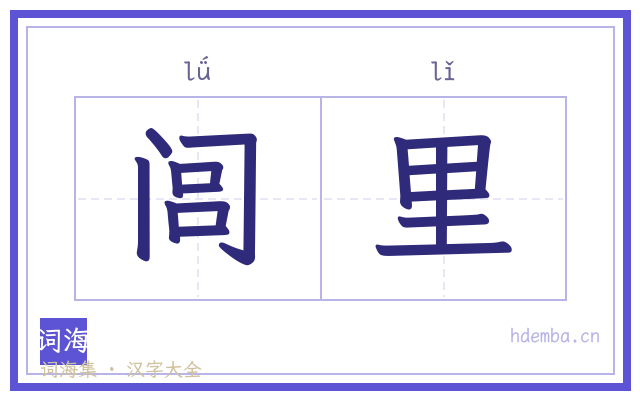 闾里的书法字