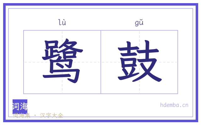 鹭鼓的书法字