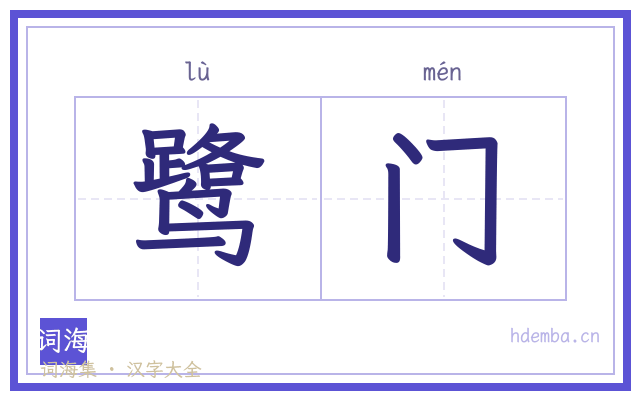 鹭门的书法字