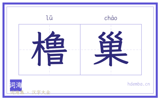 橹巢的书法字
