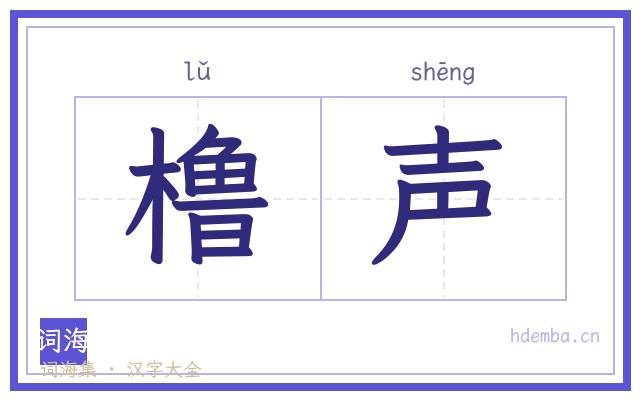 橹声的书法字