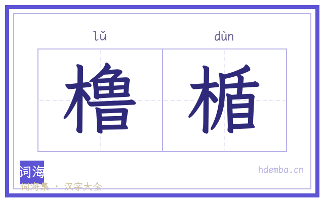橹楯的书法字