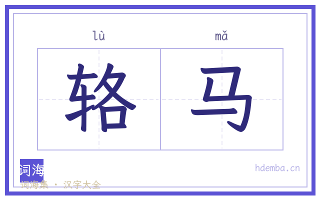 辂马的书法字