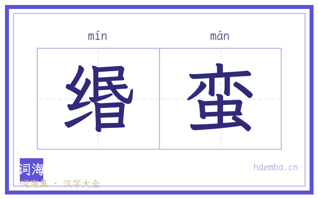 缗蛮的书法字