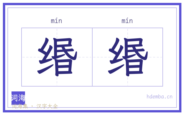 缗缗的书法字