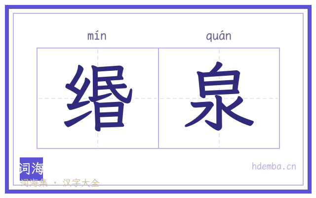 缗泉的书法字