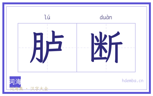 胪断的书法字