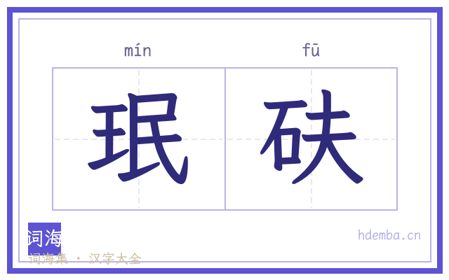 珉砆的书法字